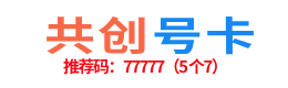 共创号卡-共创号卡推荐码:77777(5个7) - 共创号卡官网